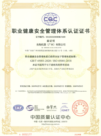 j9国际站备用网址机器（广州）有限公司 ISO45001认证证书