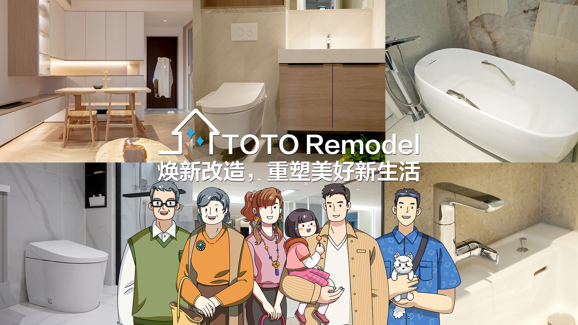 TOTO Remodel焕新改造，重塑美好新生活