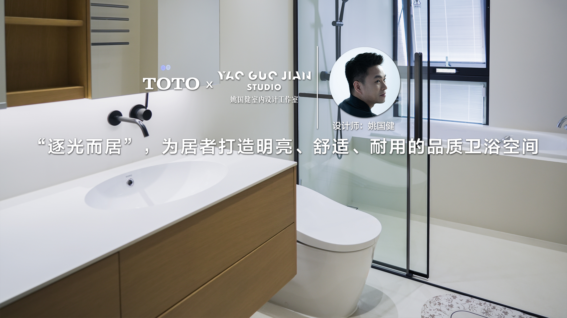 “逐光而居”，为居者打造明亮、舒适、耐用的品质卫浴空间
